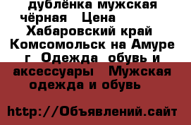 дублёнка мужская чёрная › Цена ­ 5 000 - Хабаровский край, Комсомольск-на-Амуре г. Одежда, обувь и аксессуары » Мужская одежда и обувь   